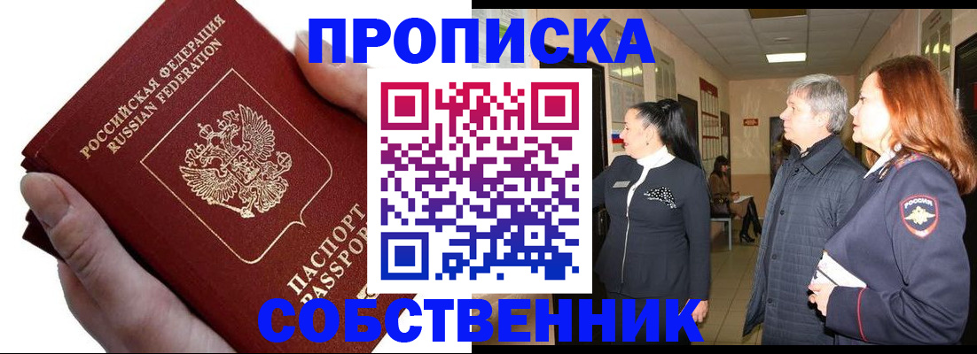 прописка законно в Северодвинске